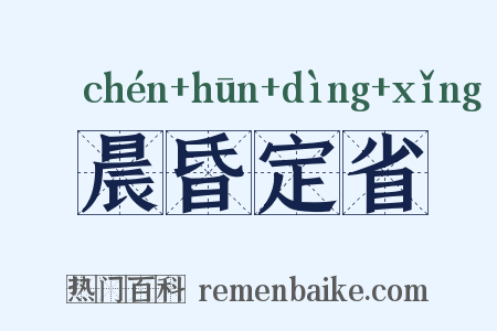 晨昏定省是什么意思的图片
